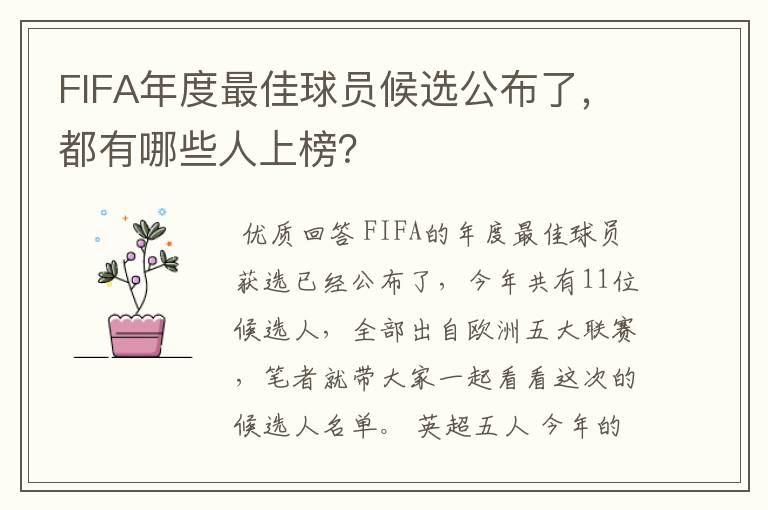 FIFA年度最佳球员候选公布了，都有哪些人上榜？