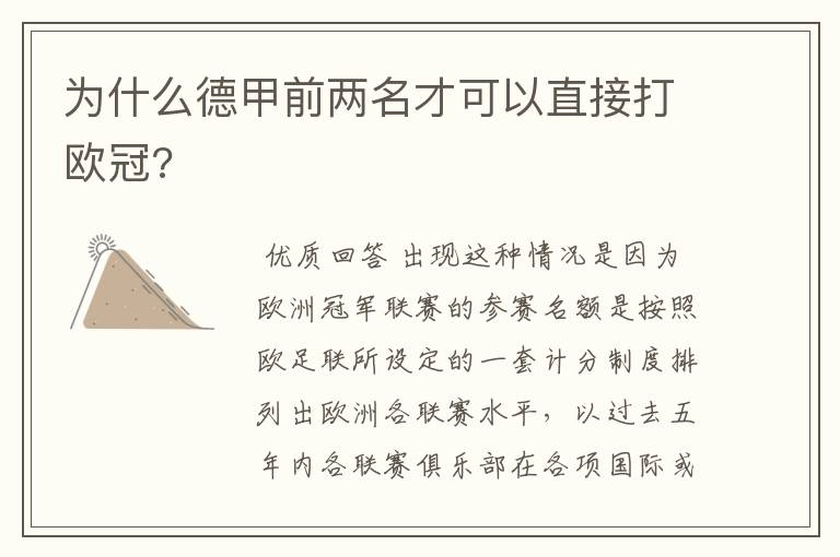 为什么德甲前两名才可以直接打欧冠?