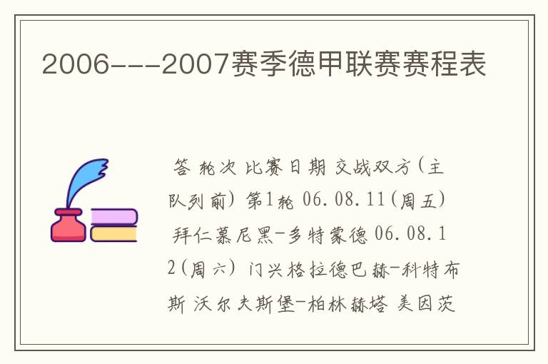 2006---2007赛季德甲联赛赛程表