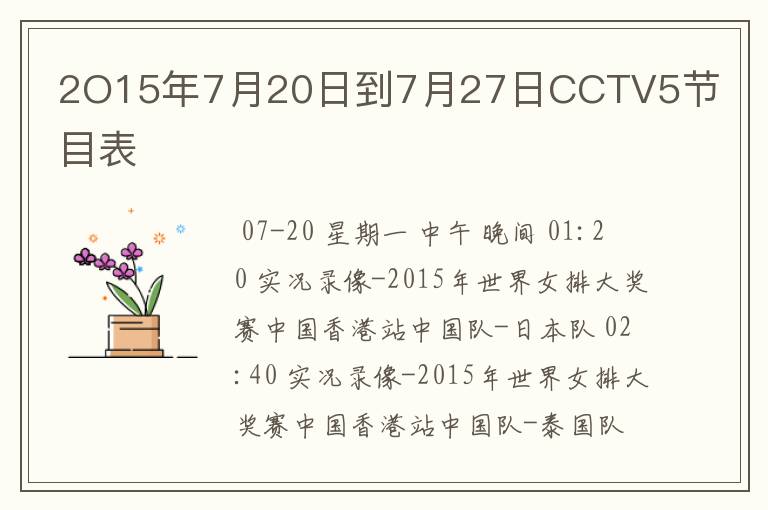 2O15年7月20日到7月27日CCTV5节目表