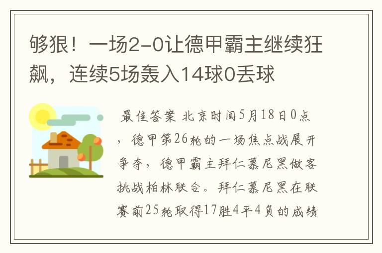 够狠！一场2-0让德甲霸主继续狂飙，连续5场轰入14球0丢球