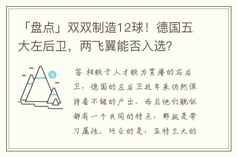 「盘点」双双制造12球！德国五大左后卫，两飞翼能否入选？