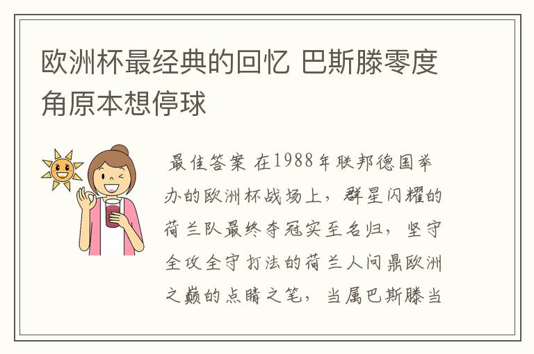 欧洲杯最经典的回忆 巴斯滕零度角原本想停球