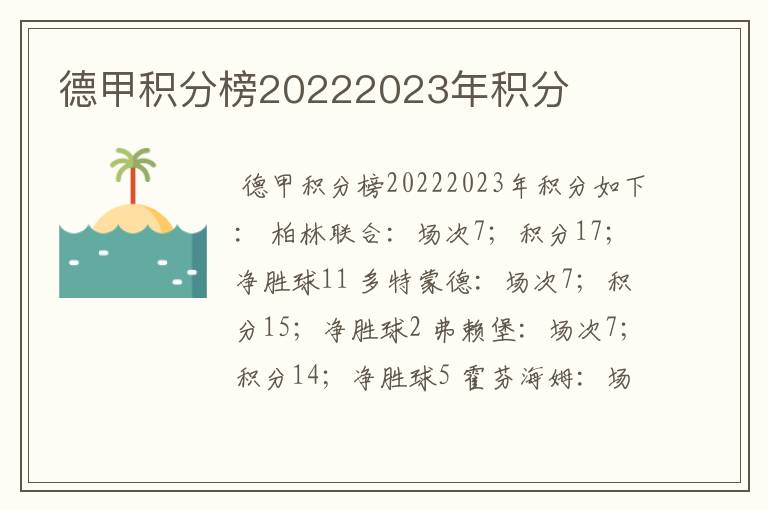 德甲积分榜20222023年积分