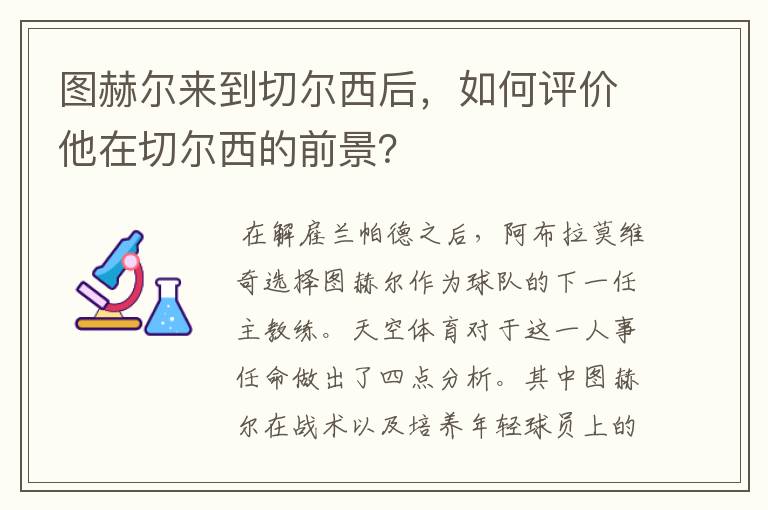 图赫尔来到切尔西后，如何评价他在切尔西的前景？