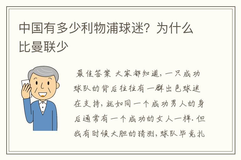 中国有多少利物浦球迷？为什么比曼联少