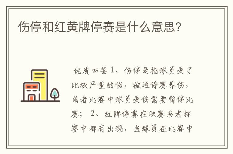 伤停和红黄牌停赛是什么意思？