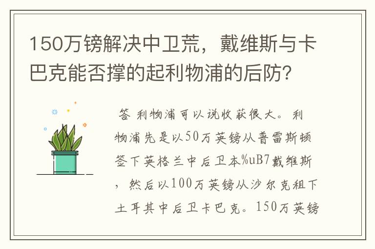 150万镑解决中卫荒，戴维斯与卡巴克能否撑的起利物浦的后防？