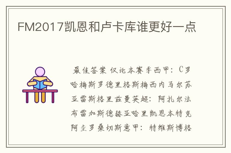 FM2017凯恩和卢卡库谁更好一点