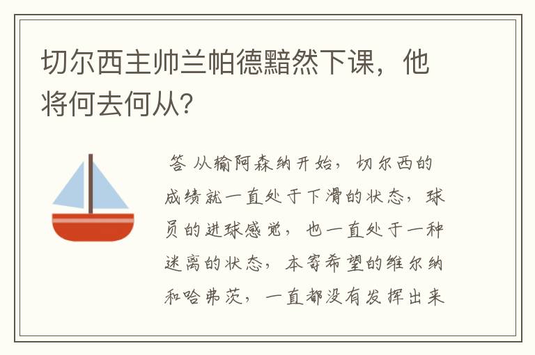 切尔西主帅兰帕德黯然下课，他将何去何从？