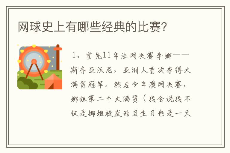 网球史上有哪些经典的比赛？