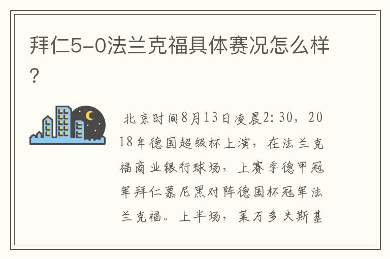 拜仁5-0法兰克福具体赛况怎么样？