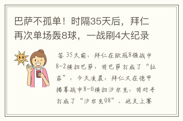 巴萨不孤单！时隔35天后，拜仁再次单场轰8球，一战刷4大纪录