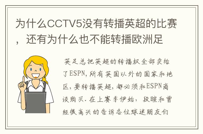 为什么CCTV5没有转播英超的比赛，还有为什么也不能转播欧洲足球冠军联赛别的电视台可以？