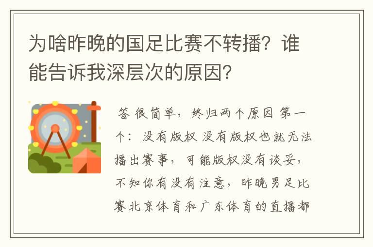 为啥昨晚的国足比赛不转播？谁能告诉我深层次的原因？