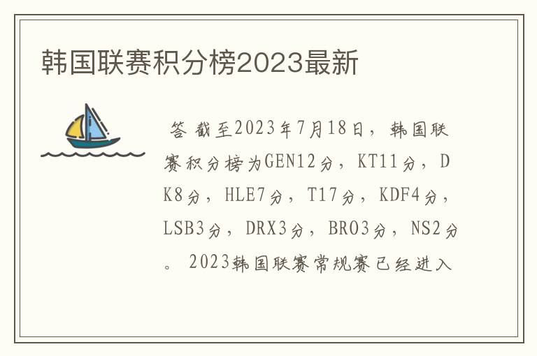 韩国联赛积分榜2023最新