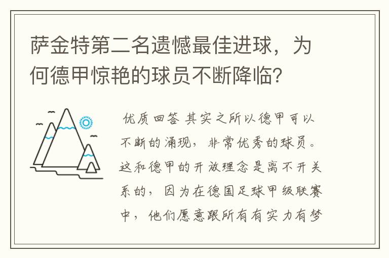 萨金特第二名遗憾最佳进球，为何德甲惊艳的球员不断降临？