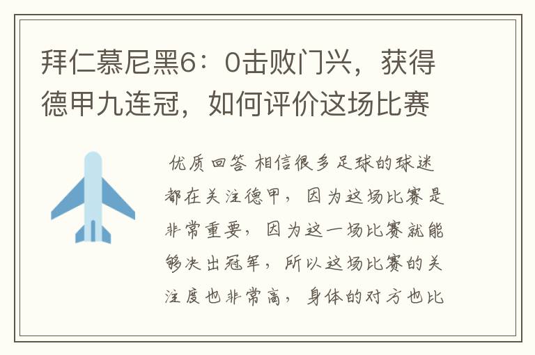 拜仁慕尼黑6：0击败门兴，获得德甲九连冠，如何评价这场比赛？