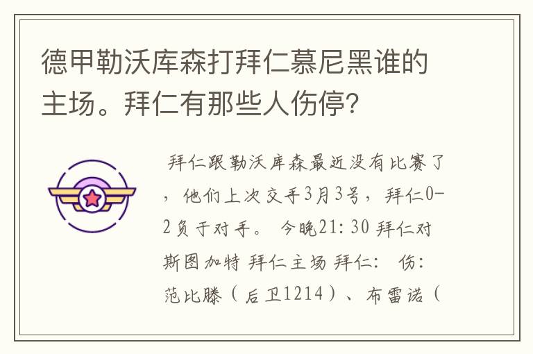 德甲勒沃库森打拜仁慕尼黑谁的主场。拜仁有那些人伤停？