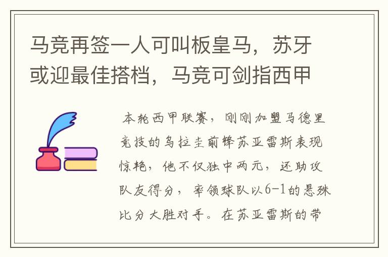 马竞再签一人可叫板皇马，苏牙或迎最佳搭档，马竞可剑指西甲冠军