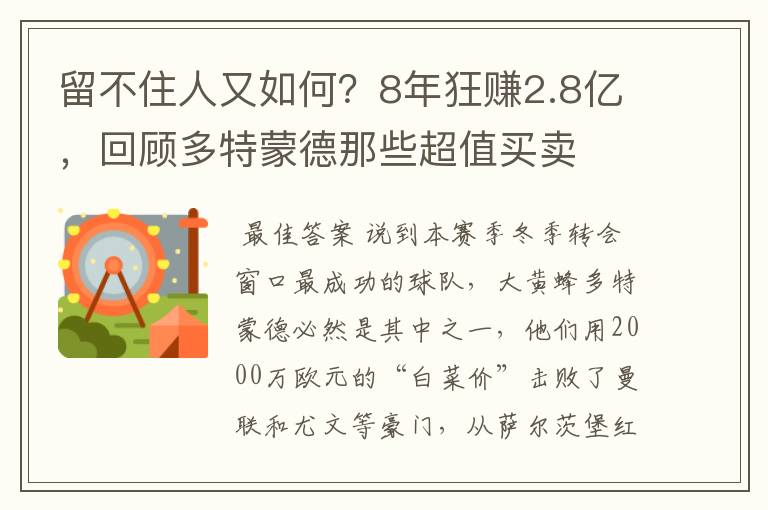 留不住人又如何？8年狂赚2.8亿，回顾多特蒙德那些超值买卖