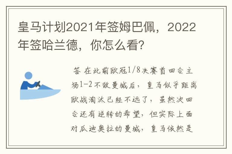 皇马计划2021年签姆巴佩，2022年签哈兰德，你怎么看？