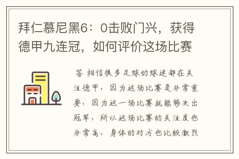 拜仁慕尼黑6：0击败门兴，获得德甲九连冠，如何评价这场比赛？