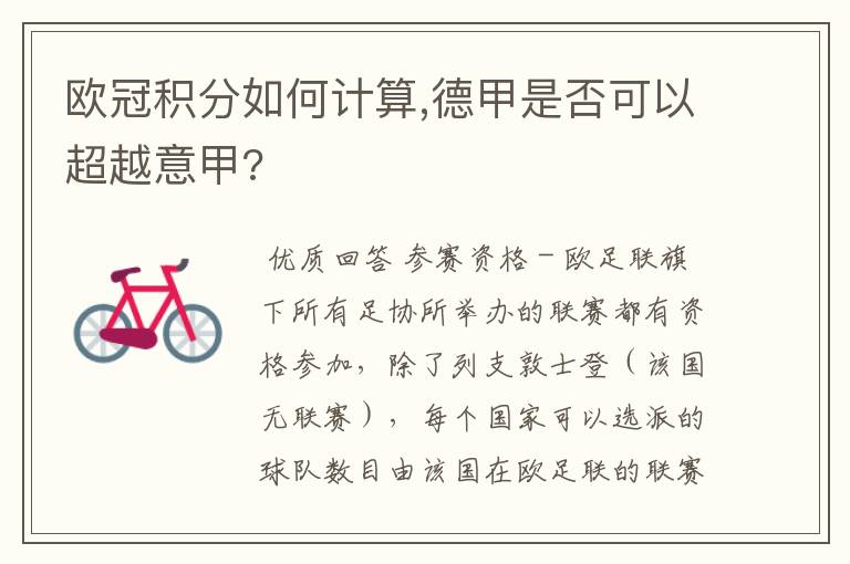 欧冠积分如何计算,德甲是否可以超越意甲?