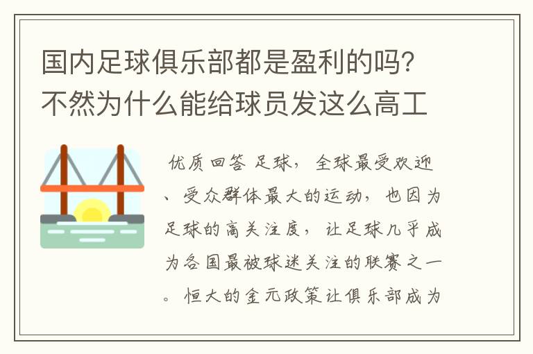 国内足球俱乐部都是盈利的吗？不然为什么能给球员发这么高工资？