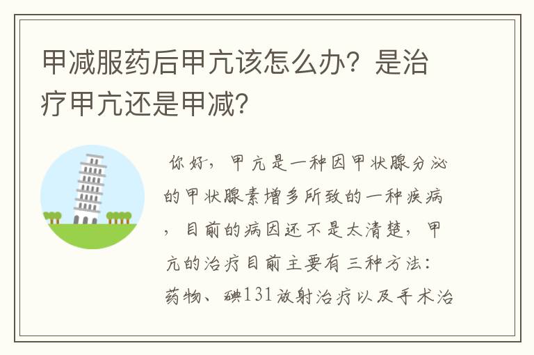 甲减服药后甲亢该怎么办？是治疗甲亢还是甲减？