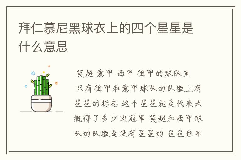 拜仁慕尼黑球衣上的四个星星是什么意思