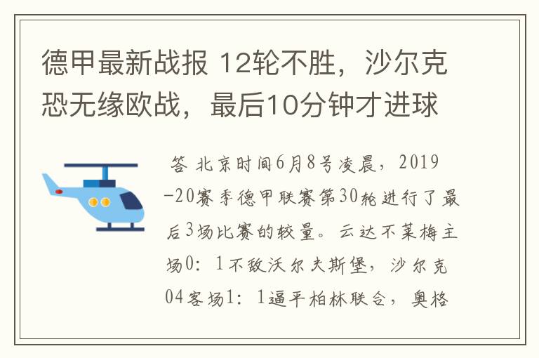 德甲最新战报 12轮不胜，沙尔克恐无缘欧战，最后10分钟才进球？