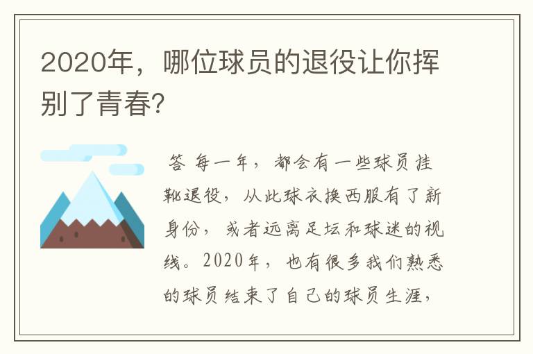 2020年，哪位球员的退役让你挥别了青春？