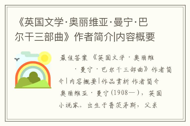 《英国文学·奥丽维亚·曼宁·巴尔干三部曲》作者简介|内容概要|作品赏析