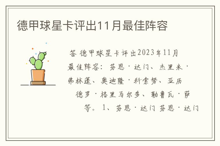 德甲球星卡评出11月最佳阵容