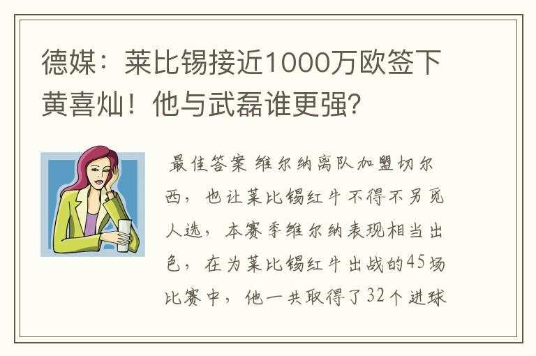 德媒：莱比锡接近1000万欧签下黄喜灿！他与武磊谁更强？