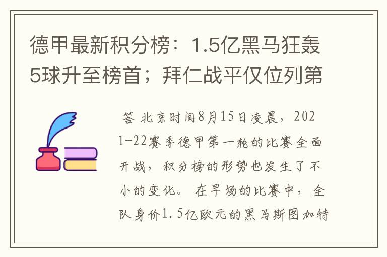 德甲最新积分榜：1.5亿黑马狂轰5球升至榜首；拜仁战平仅位列第7