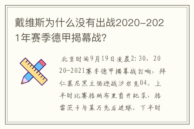 戴维斯为什么没有出战2020-2021年赛季德甲揭幕战？