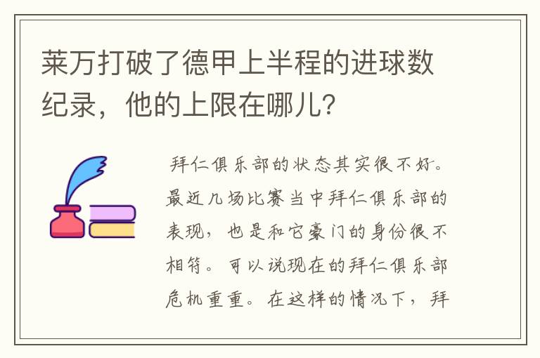 莱万打破了德甲上半程的进球数纪录，他的上限在哪儿？