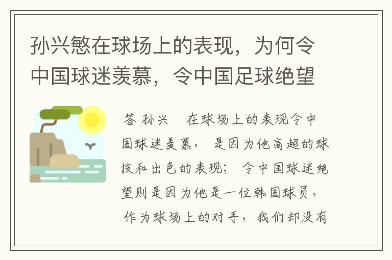 孙兴慜在球场上的表现，为何令中国球迷羡慕，令中国足球绝望？