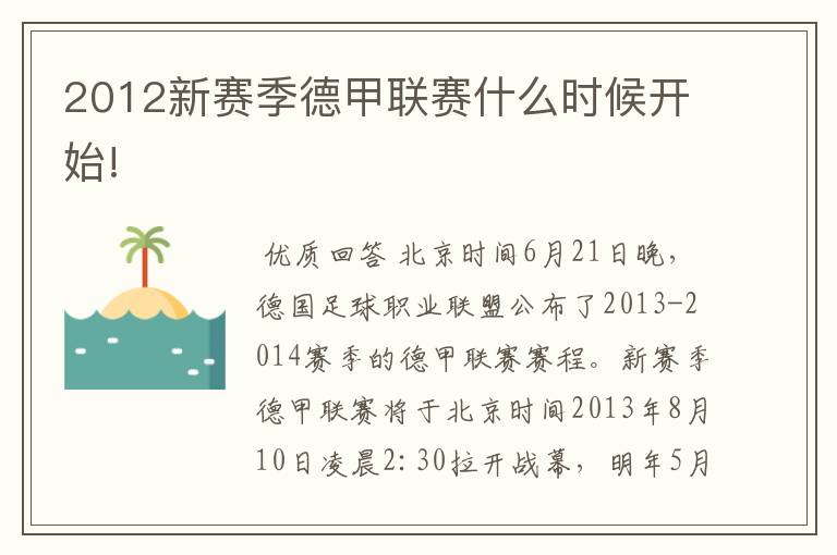 2012新赛季德甲联赛什么时候开始!