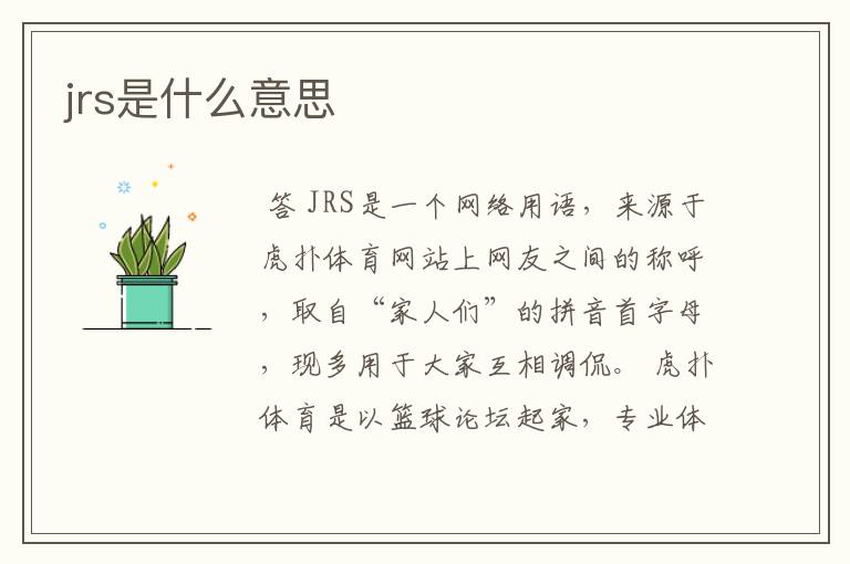 jrs是什么意思