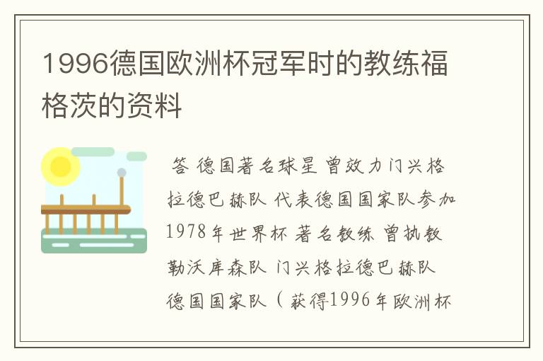 1996德国欧洲杯冠军时的教练福格茨的资料