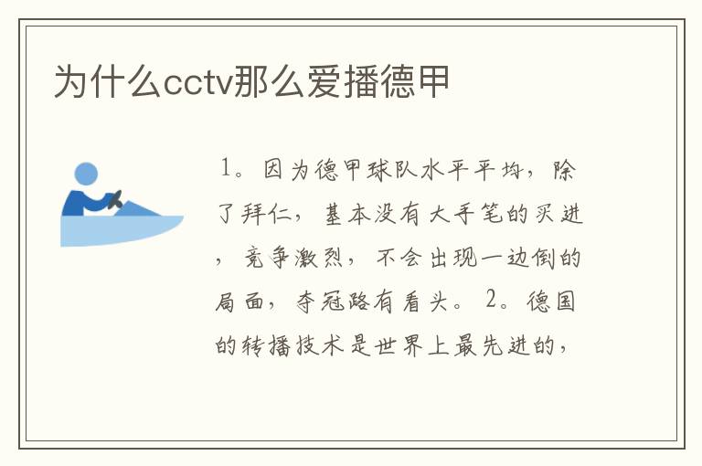 为什么cctv那么爱播德甲