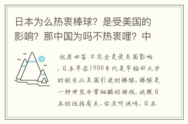 日本为么热衷棒球？是受美国的影响？那中国为吗不热衷哩？中国热衷啥？