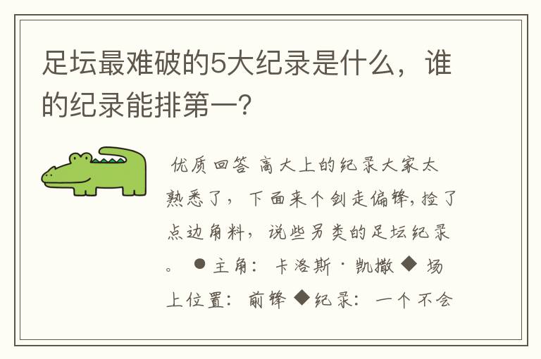 足坛最难破的5大纪录是什么，谁的纪录能排第一？