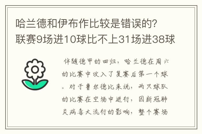 哈兰德和伊布作比较是错误的？联赛9场进10球比不上31场进38球？