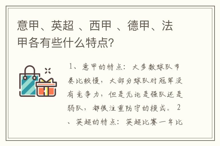 意甲、英超 、西甲 、德甲、法甲各有些什么特点？