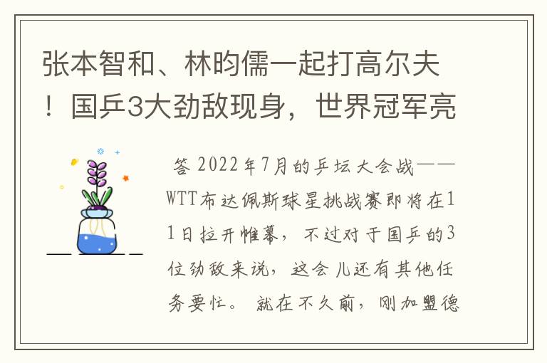 张本智和、林昀儒一起打高尔夫！国乒3大劲敌现身，世界冠军亮相