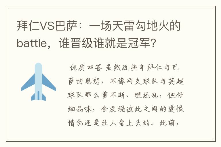 拜仁VS巴萨：一场天雷勾地火的battle，谁晋级谁就是冠军？